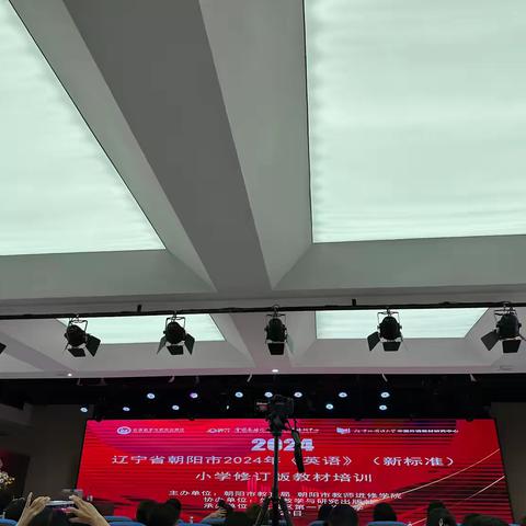 聚焦新教材，赋能新课堂 ——《辽宁省朝阳市〈英语〉（新标准）小学修订版教材培训会》纪实