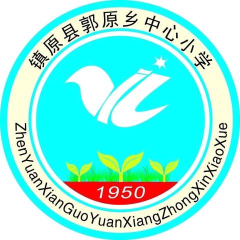 快乐过暑假  安全不放假——2024年镇原县郭原乡中心小学暑假致家长一封信