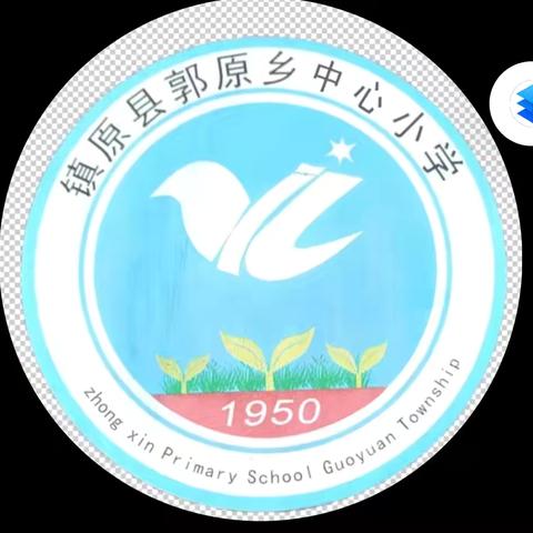 镇原县郭原乡中心小学2024年秋季学期一年级招生公告