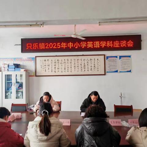 “英”花绽放  “研”路馨香      ——记只乐镇2025年中小学英语学科座谈会