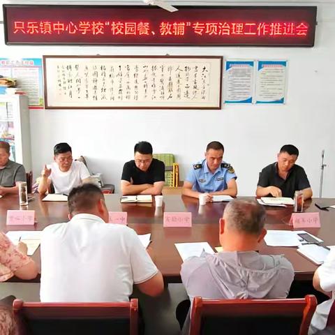 聚焦“校园餐”  筑守“食安线”         ——只乐镇中心校召开“校园餐”专项整治工作推进会并实地督导