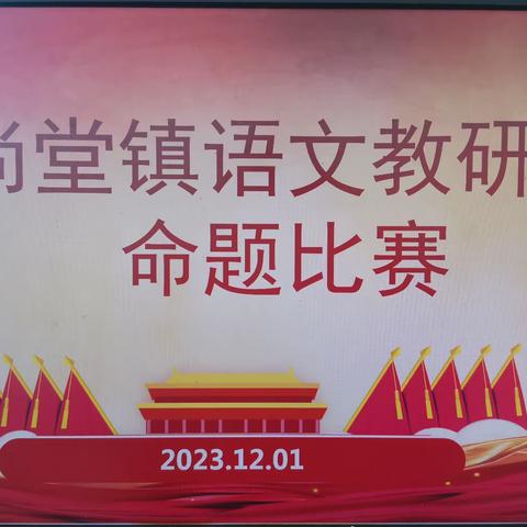 提升命题能力 促进专业成长——尚堂镇语文教研室举办基于核心素养的语文命题大赛