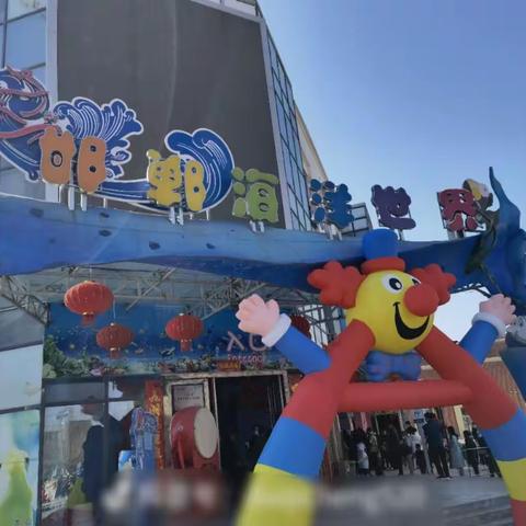 相约海洋馆探寻海洋梦——东关第一幼儿园海洋馆研学之旅