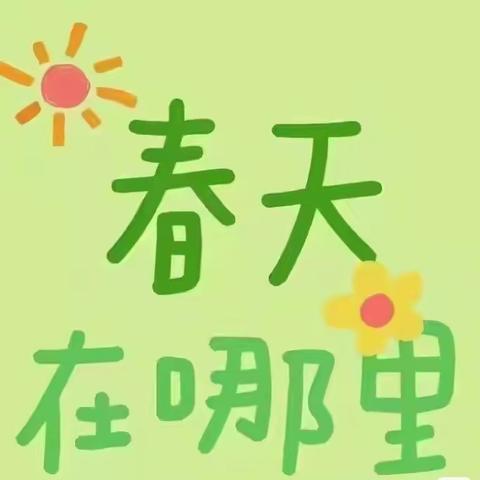 “春暖花开寻芳春，信手粘写画诗意”—— 马坊镇第一小学四年级“粘写春天”活动纪实