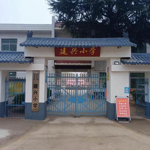 立足常规抓教学，深入检查促提升——富仁镇建兴小学迎接富仁镇中心学校教学常规工作检查