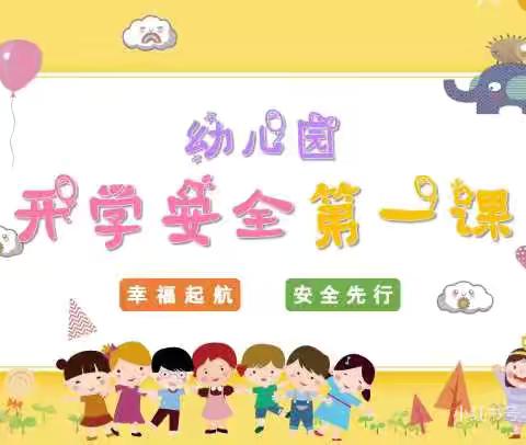 东方爱婴幼儿园《开学第一课》教育安全活动