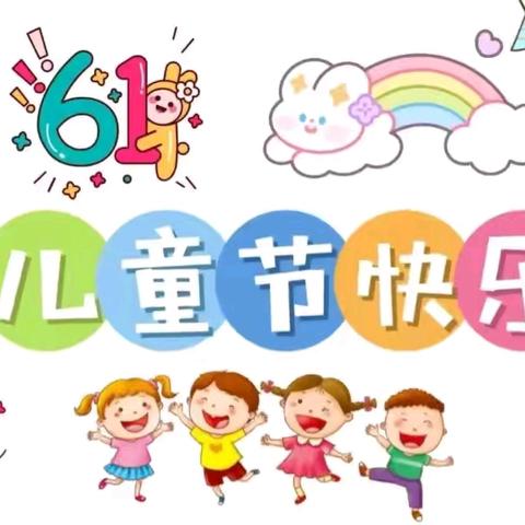 【守护育幼底线  成就美好童年】缤纷六一，七彩童年——九山镇白沙幼儿园六一主题活动