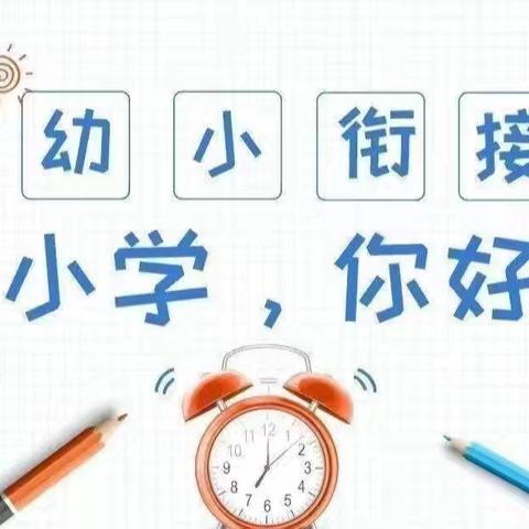 【守护育幼底线，成就美好童年】走进小学，迎接成长——九山镇白沙幼儿园幼小衔接之参观小学活动