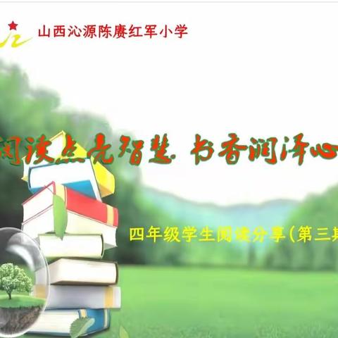 【魅力红小】阅读点亮智慧   书香润泽心灵—四年级学生“好书推荐”活动第三期