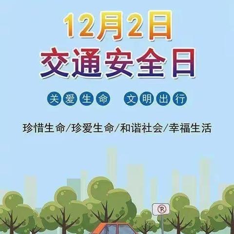 郭屯镇小学第三校区122全国交通安全日致家长的一封信