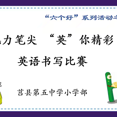 魅力笔尖 “英”你精彩 莒县五中小学部五年级英语书写比赛