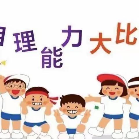 “会”自理 ，“能”自立——蓝旗营学区洒河南幼儿园幼儿园幼小衔接主题活动