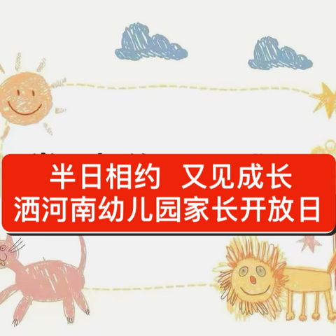 半日相约   又见成长——蓝旗营学区洒河南幼儿园家长开放日活动