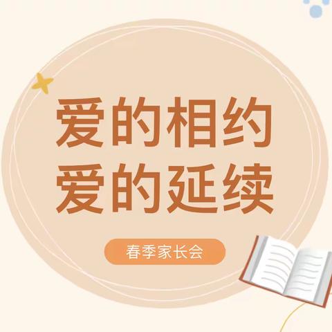 【家园共育】春的相约，爱的延续——大田县建设中心幼儿园春季期初家长会