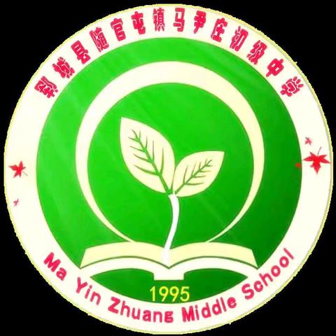 欢度暑假，安全同行——马尹庄初级中学至家长的一封信