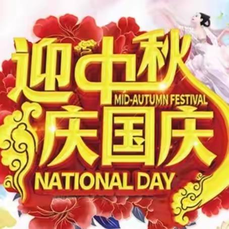 【放假通知】浓情中秋  喜迎国庆—怀集县怀城街道龙西小学2023年中秋、国庆节放假通知及安全提示