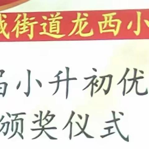 表彰优秀  再创佳绩—怀城街道龙西小学2023届小升初优秀生颁奖仪式