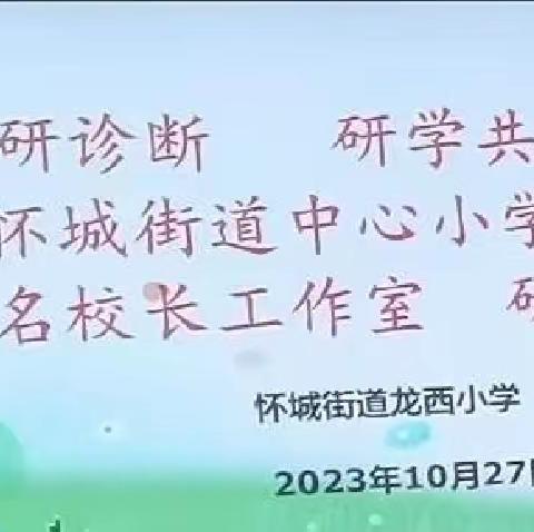 结对帮扶   爱在深秋—怀城街道中心小学黄天安名校长工作室"调研诊断   研学共长"研修活动，莫丽清、老维红名教师工作室送教帮扶活动