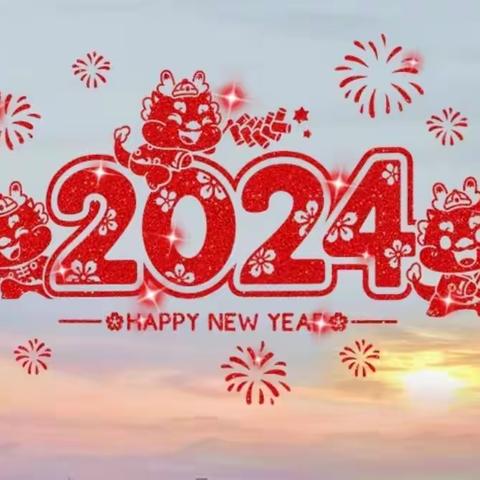 怀城街道龙西小学2024年元旦放假通知及安全教育告知书