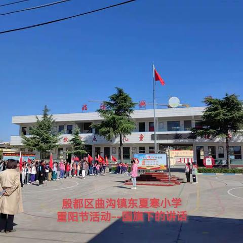 “爱满重阳，孝润童心”--东夏寒小学重阳节活动