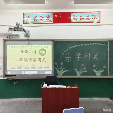 “乐学闯关”——北剧小学二年级语文无纸笔测试