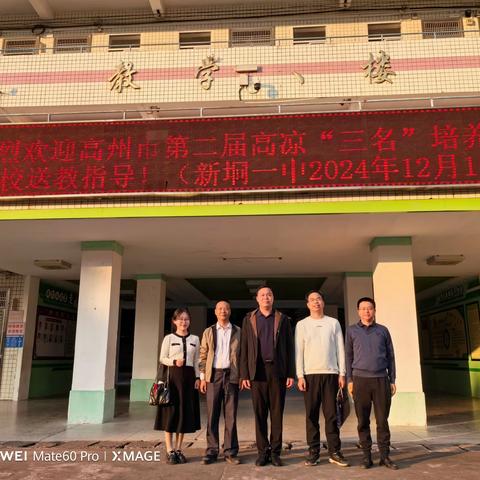 送教下乡绽芳华，笃行致远共成长 ——高州市第二届高凉“三名”培养对象送课下乡活动在新垌第一中学举行