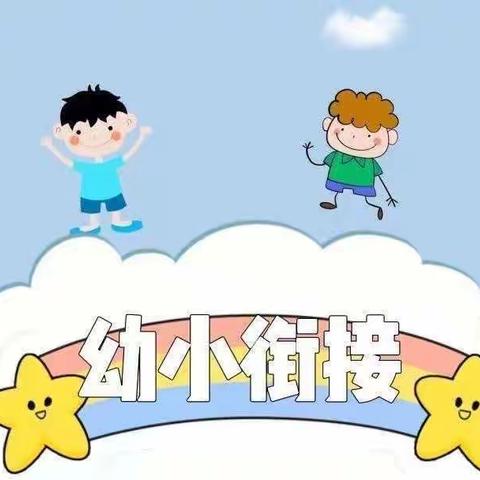 【幼小衔接】家园携手 科学衔接---祁县城赵二幼幼小衔接家长课堂推文之社会准备（第二期）