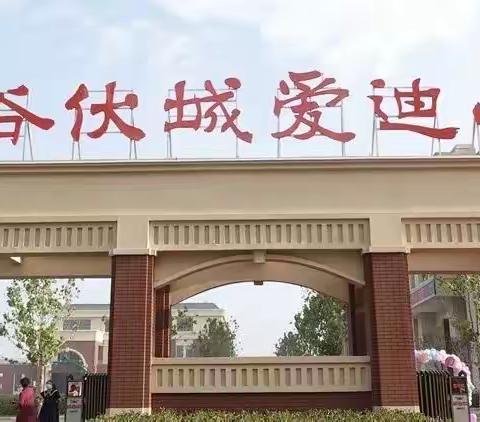 快乐过暑假 安全不放假——阳谷伏城爱迪小学暑假放假通知及假期安全提醒