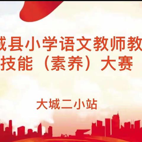 挥洒青春秀技能   教师素养绽芳华——大城县2023年小学语文教师教学素养大赛（二小站）