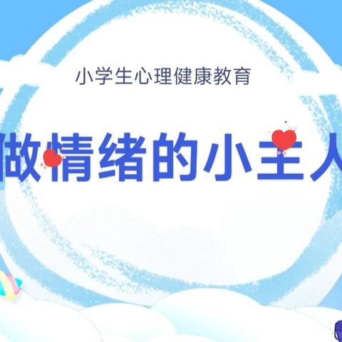 三十里铺小学心理健康月 主题活动