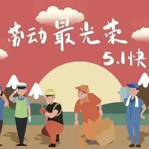 刘家营乡第一中心幼儿园 五一放假通知