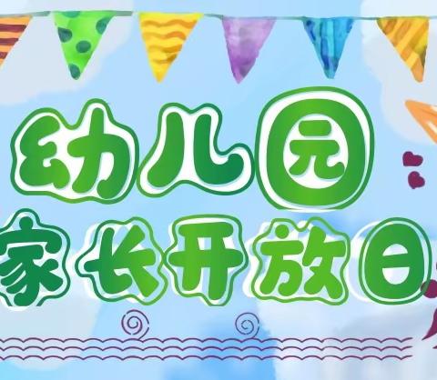 “伴”日时光，“育”见成长——刘家营乡第一中心幼儿园家长开放日活动纪实