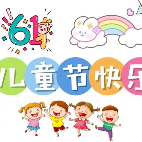 【童心飞扬，快乐成长】 刘家营乡第一中心幼儿园 庆“六一”文艺汇演