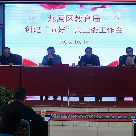 九原区教育局召开创建“五好”关工委工作会