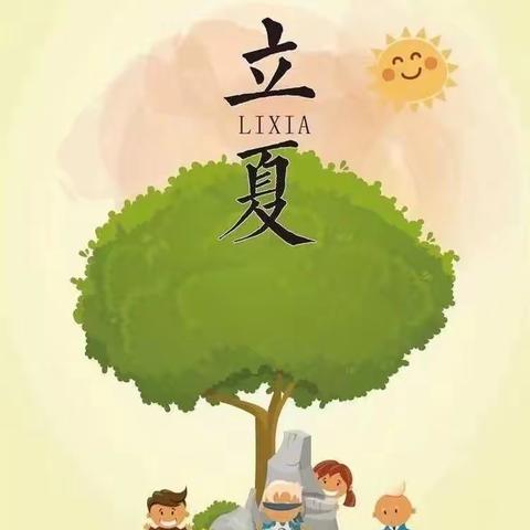 立夏至，夏意浓——美乐迪幼教“立夏”主题活动