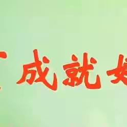 “好习惯成就好人生”班级课堂行为习惯养成教育比武