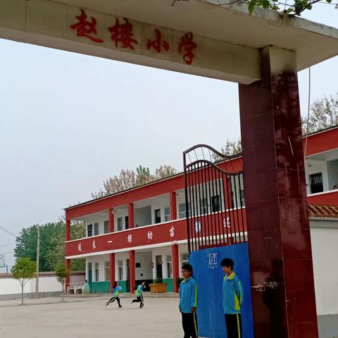 开学啦，你准备好了吗？————柘城县老王集镇赵楼小学