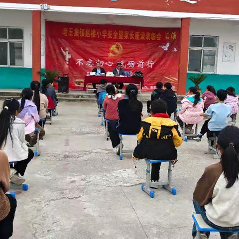 耕耘出成绩，拼搏得收获——老王集镇赵楼小学期中交流簪安全会