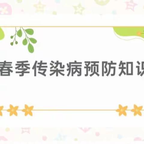 【健康入春 预防先行】——华大澳林新都幼儿园春季传染病预防保健知识