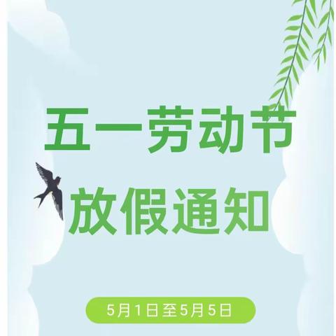 【“五一”劳动节放假通知及假期安全温馨提示】