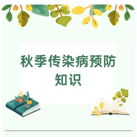 “预”见秋天，健康童行——华大澳林新幼儿园秋季传染病预防知识