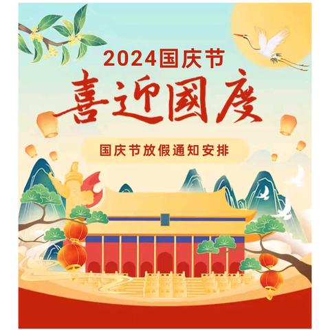 华大澳林新都幼儿园2024年国庆节放假通知及假期安全温馨提示