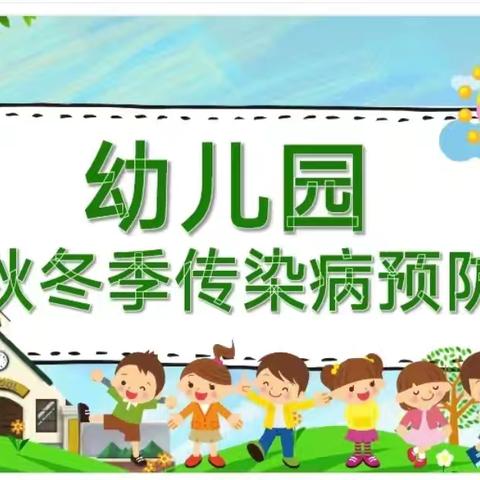 【卫生保健】“预”见冬天，健康“童”行——华大澳林新都幼儿园2024年冬季传染病预防宣传知识