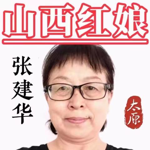 山西红娘张建华