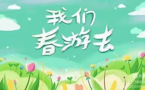 💕春风荡漾 快乐成长——雅臣小学校一年三班阳光小队赏春活动🌲