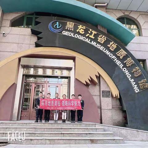 探寻地质奥秘   领略科学魅力 ——雅臣小学校二年三班参观黑龙江省地质博物馆实践活动