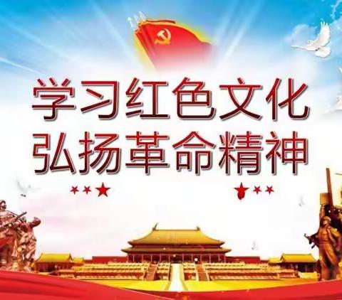 学习红色文化弘扬革命精神