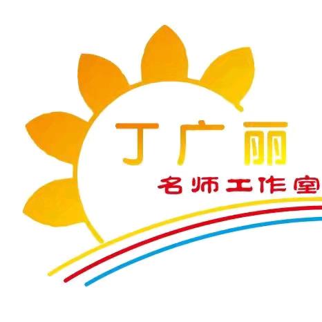 云端论道共研结构经纬，杏圃深耕同筑育人智慧———中原名师培育对象丁广丽工作室参与主题联动研讨活动纪实
