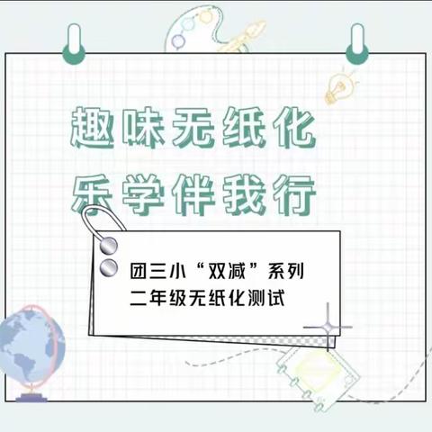 【“双减”融行动•测试】“乐考无纸笔  多元助成长”——二年级开展语文期末无纸化测试活动