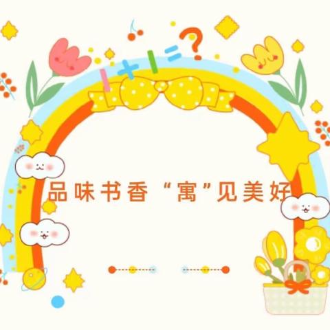 品味书香“寓”见美好——团三小三年（3）班《伊索寓言》整本书阅读系列活动